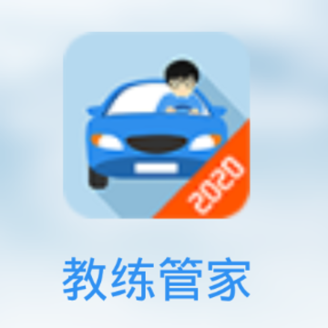 教练管家app 教练管家app