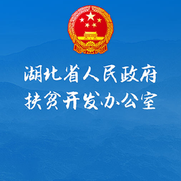 湖北省扶贫办app 湖北省扶贫办app