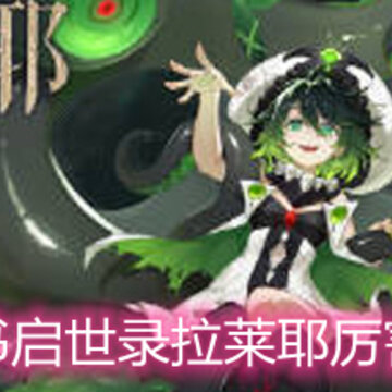 幻书启世录拉莱耶厉害吗 拉莱耶特色和强度解析 幻书启世录拉莱耶厉害吗 拉莱耶特色和强度解析