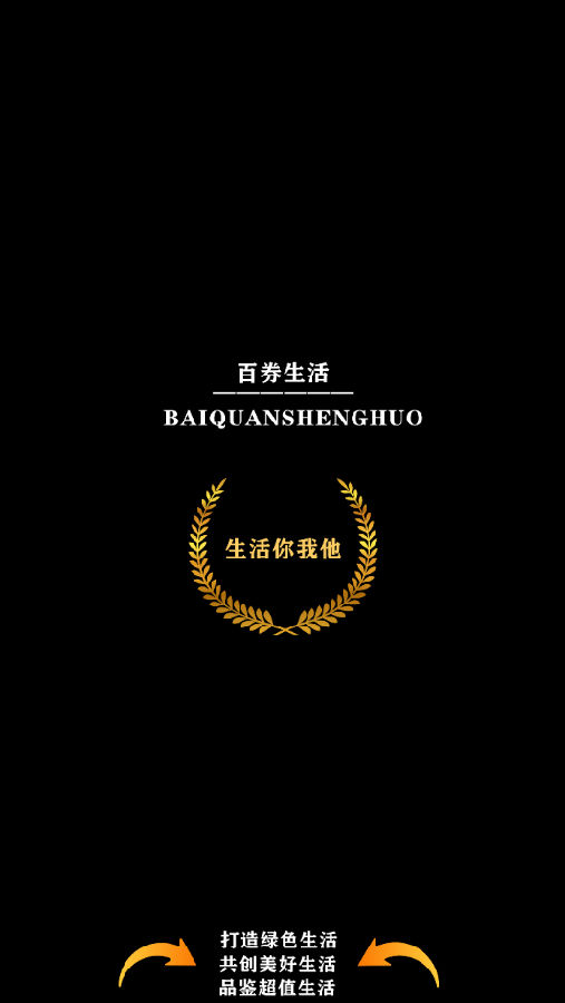 百券生活 百券生活