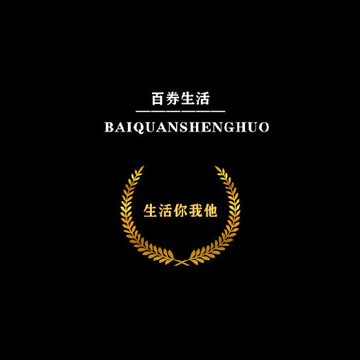 百券生活 百券生活