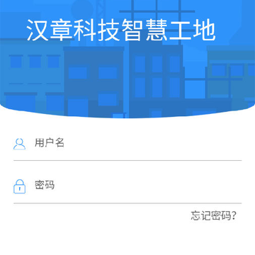 汉章智慧工地 汉章智慧工地