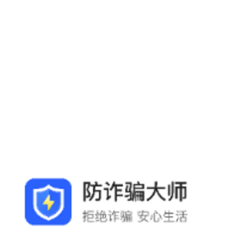 防诈骗大师 防诈骗大师