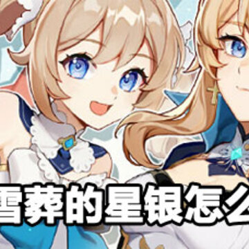 原神雪葬的星银获取方法 原神雪葬的星银获取攻略 原神雪葬的星银获取方法 原神雪葬的星银获取攻略
