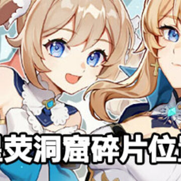 ԭ����ӫ������Ƭλ�� ԭ����ӫ������Ƭλ�����
