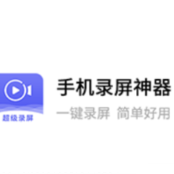 手机录屏神器app 手机录屏神器app