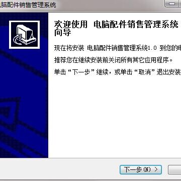 电脑配件销售管理系统 电脑配件销售管理系统