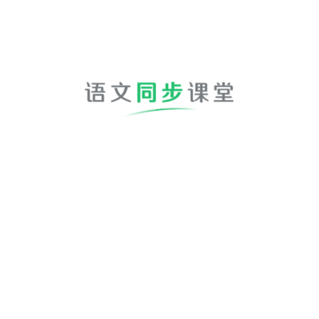 语你一起(语文学习) 语你一起(语文学习)