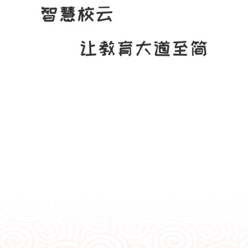 校云通教师端 校云通教师端