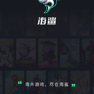 海鲨游戏 海鲨游戏