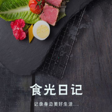 食光日记 食光日记