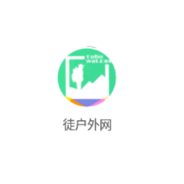 徒户外网 徒户外网