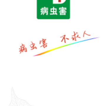病虫害app 病虫害app