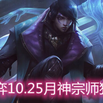 云顶之弈10.25月神宗师猎怎么玩 月神宗师猎玩法阵容详解 云顶之弈10.25月神宗师猎怎么玩 月神宗师猎玩法阵容详解