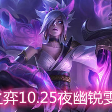 云顶之弈10.25夜幽锐雯怎么玩 夜幽锐雯玩法阵容详解 云顶之弈10.25夜幽锐雯怎么玩 夜幽锐雯玩法阵容详解