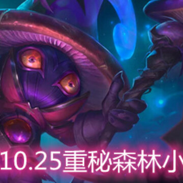 云顶之弈10.25重秘森林小法怎么玩 重秘森林小法玩法阵容详解 云顶之弈10.25重秘森林小法怎么玩 重秘森林小法玩法阵容详解