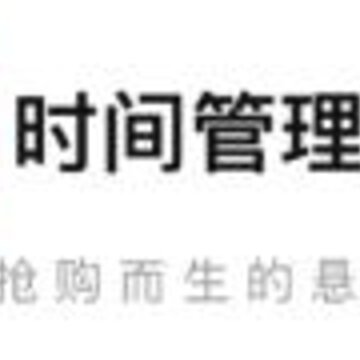时间管理大师下载 时间管理大师下载