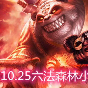 �ƶ�֮��10.25����ɭ��С����ô�� ����ɭ��С���淨�������