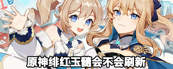 原神绯红玉髓刷新机制 原神绯红玉髓刷新攻略 原神绯红玉髓刷新机制 原神绯红玉髓刷新攻略