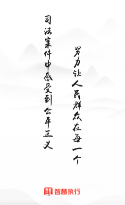 智慧执行app 智慧执行app