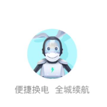 小毛驴换电站 小毛驴换电站