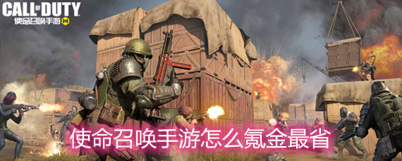 使命召唤手游怎么氪金最省 新手氪金选择攻略 使命召唤手游怎么氪金最省 新手氪金选择攻略