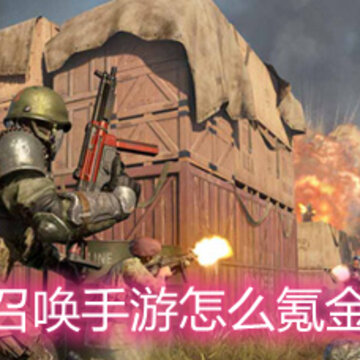 使命召唤手游怎么氪金最省 新手氪金选择攻略 使命召唤手游怎么氪金最省 新手氪金选择攻略