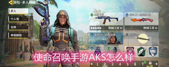 使命召唤手游AKS怎么样 AKS配件和技能搭配详解 使命召唤手游AKS怎么样 AKS配件和技能搭配详解