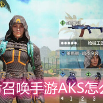 使命召唤手游AKS怎么样 AKS配件和技能搭配详解 使命召唤手游AKS怎么样 AKS配件和技能搭配详解