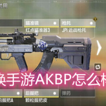 使命召唤手游AKBP怎么样 AKBP配件和技能搭配详解 使命召唤手游AKBP怎么样 AKBP配件和技能搭配详解