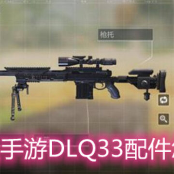 使命召唤手游DLQ33配件怎么搭配 DLQ33配件搭配指南 使命召唤手游DLQ33配件怎么搭配 DLQ33配件搭配指南
