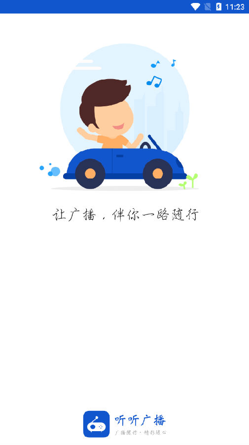 听听广播破解版 听听广播破解版