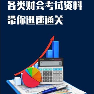 财务会计云课堂app 财务会计云课堂app