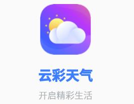 云彩天气app 云彩天气app