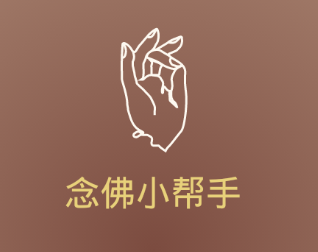 念佛小帮手app 念佛小帮手app