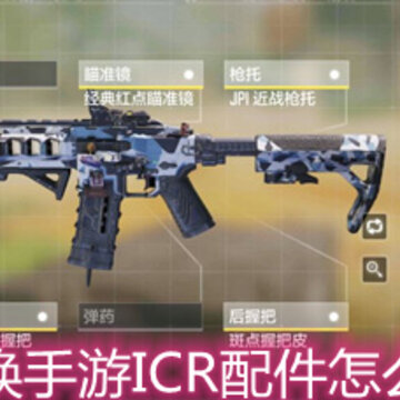使命召唤手游ICR配件怎么搭配 ICR配件搭配指南 使命召唤手游ICR配件怎么搭配 ICR配件搭配指南