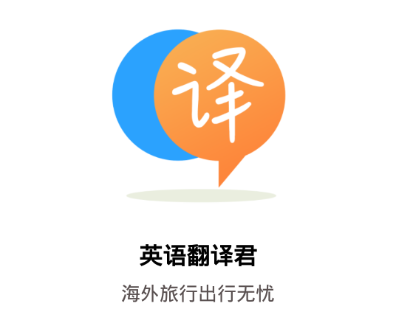 英语翻译君app 英语翻译君app