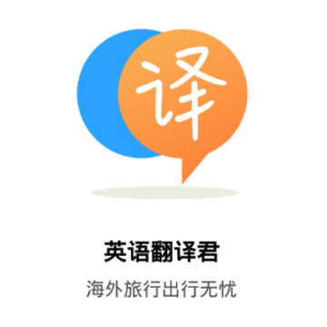 英语翻译君app 英语翻译君app