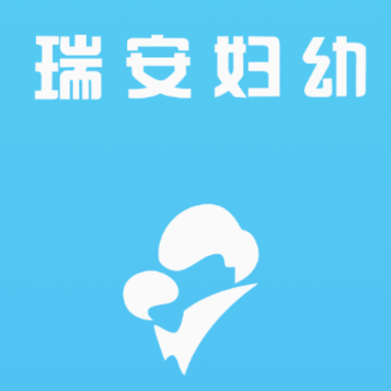 瑞安妇幼保健app 瑞安妇幼保健app