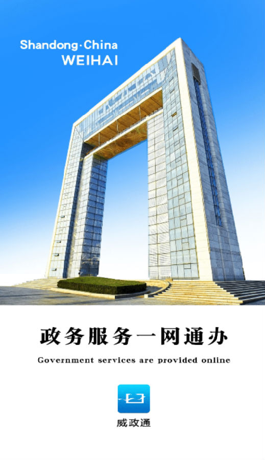 爱山东·威海 爱山东·威海