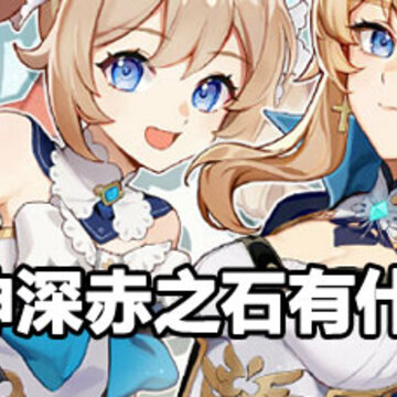原神深赤之石作用 原神深赤之石攻略 原神深赤之石作用 原神深赤之石攻略