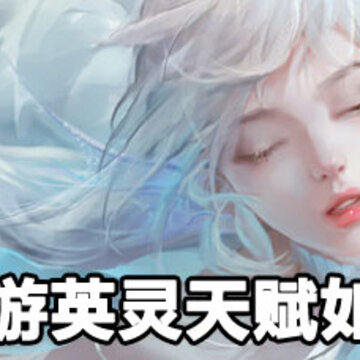��������Ӣ���츳��ô���� ��������Ӣ���츳��������