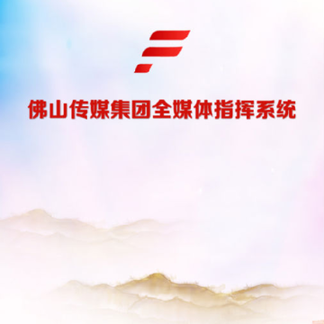 全媒指挥 全媒指挥