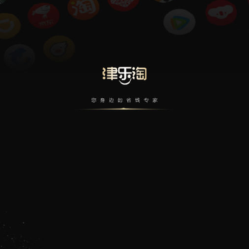 津乐淘 津乐淘