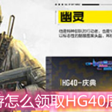 使命召唤手游怎么领取HG40周年庆典皮肤 HG40周年庆典皮肤领取方法详解 使命召唤手游怎么领取HG40周年庆典皮肤 HG40周年庆典皮肤领取方法详解