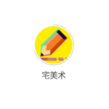 宅美术app 宅美术app
