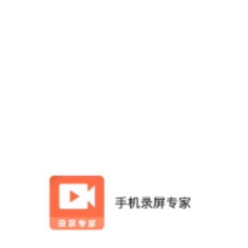 手机录屏专家 手机录屏专家