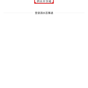泗水百事通 泗水百事通
