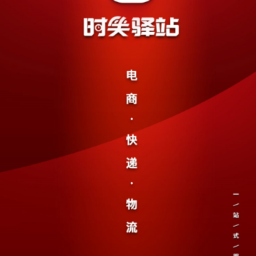时笑驿站物流 时笑驿站物流