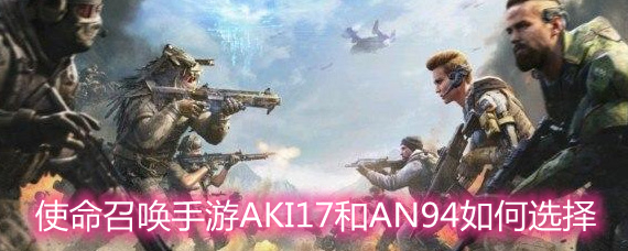 ʹ���ٻ�����AKI17��AN94���ѡ�� AKI17��AN94�Աȷ���